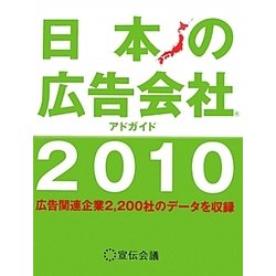 日本の広告会社(アドガイド)〈2010〉 [単行本]
