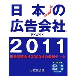 日本の広告会社(アドガイド)〈2011〉 [単行本]