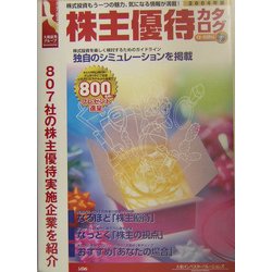 株主優待カタログ〈2004年版〉 [単行本]