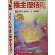 株主優待カタログ〈2004年版〉 [単行本]