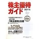 株主優待ガイド〈2011年版〉 [単行本]
