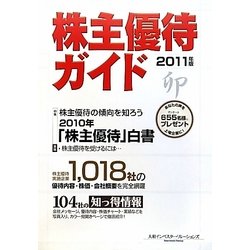 株主優待ガイド〈2011年版〉 [単行本]