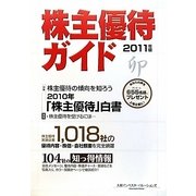 株主優待ガイド〈2011年版〉 [単行本]