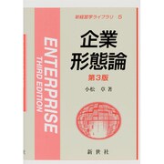 企業形態論 第3版 (新経営学ライブラリ〈5〉) [全集叢書]