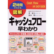 図解キャッシュフロー早わかり―キャッシュフロー計算書、2000年3月期より導入(2時間でわかる図解シリーズ) [単行本]