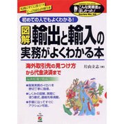 図解 輸出と輸入の実務がよくわかる本―海外取引先の見つけ方から代金決済まで(こんな実務書がほしかった!〈No.38〉) [単行本]
