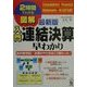 最新版図解 入門連結決算早わかり―会計新世紀!決算のやり方はこう変わった!(2時間でわかる図解シリーズ) [単行本]