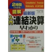 最新版図解 入門連結決算早わかり―会計新世紀!決算のやり方はこう変わった!(2時間でわかる図解シリーズ) [単行本]