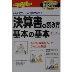 いまさら人に聞けない決算書の読み方基本の基本(こんな実務書がほしかった!シリーズ) [単行本]