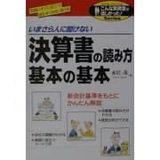 いまさら人に聞けない決算書の読み方基本の基本(こんな実務書がほしかった!シリーズ) [単行本]