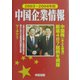 中国企業情報〈2003～2004年版〉 [単行本]