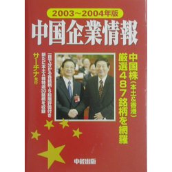 中国企業情報〈2003～2004年版〉 [単行本]