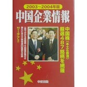 中国企業情報〈2003～2004年版〉 [単行本]