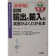 最新版 図解 輸出と輸入の実務がよくわかる本―海外取引先の見つけ方から代金決済まで(すぐに使える中経実務Books) [単行本]