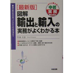 最新版 図解 輸出と輸入の実務がよくわかる本―海外取引先の見つけ方から代金決済まで(すぐに使える中経実務Books) [単行本]