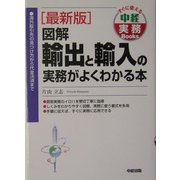 最新版 図解 輸出と輸入の実務がよくわかる本―海外取引先の見つけ方から代金決済まで(すぐに使える中経実務Books) [単行本]