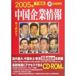 中国企業情報〈2005年下期版〉 [単行本]