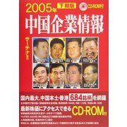 中国企業情報〈2005年下期版〉 [単行本]