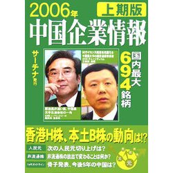 中国企業情報〈2006年上期版〉 [単行本]