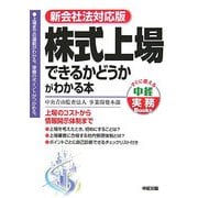 株式上場できるかどうかがわかる本―新会社法対応版(すぐに使える中経実務Books) [単行本]