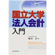 国立大学法人会計入門 [単行本]