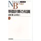 原価計算の知識(日経文庫) [新書]