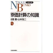 原価計算の知識(日経文庫) [新書]