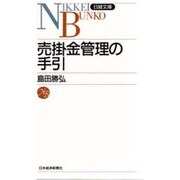 売掛金管理の手引(日経文庫) [新書]