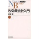 税効果会計入門(日経文庫) [新書]