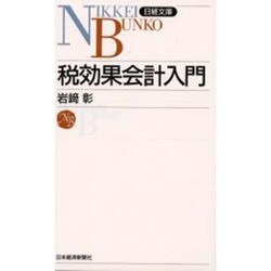 税効果会計入門(日経文庫) [新書]