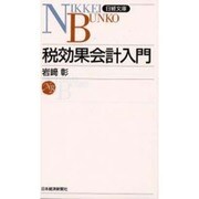 税効果会計入門(日経文庫) [新書]
