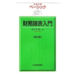 ベーシック 財務諸表入門 第5版 (日経文庫) [新書]