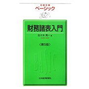 ベーシック 財務諸表入門 第5版 (日経文庫) [新書]