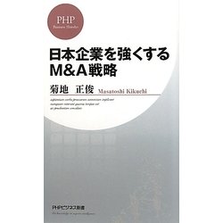 日本企業を強くするM&A戦略(PHPビジネス新書) [新書]