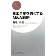 日本企業を強くするM&A戦略(PHPビジネス新書) [新書]