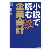 小説で読む企業会計―特命担当財務会計を斬る! [単行本]