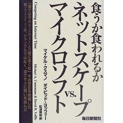 食うか食われるか ネットスケープvs.マイクロソフト [単行本]