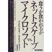 食うか食われるか ネットスケープvs.マイクロソフト [単行本]