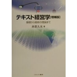 ヨドバシ.com - テキスト経営学―基礎から最新の理論まで 増補版