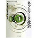 ネットワーク社会(叢書 現代のメディアとジャーナリズム〈第2巻〉) [全集叢書]