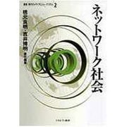 ネットワーク社会(叢書 現代のメディアとジャーナリズム〈第2巻〉) [全集叢書]