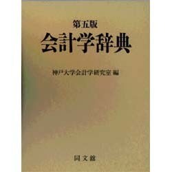 ヨドバシ.com - 会計学辞典 第5版 [事典辞典] 通販【全品無料配達】