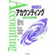 アカウンティング―現代会計入門 三訂版 [単行本]