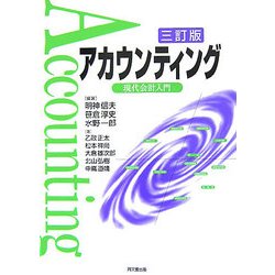 アカウンティング―現代会計入門 三訂版 [単行本]