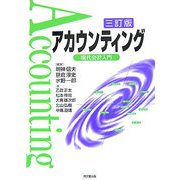 アカウンティング―現代会計入門 三訂版 [単行本]