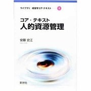 コア・テキスト 人的資源管理(ライブラリ経営学コア・テキスト〈6〉) [全集叢書]