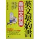 英文契約書条項文例集―285条項&1060キーワード [単行本]