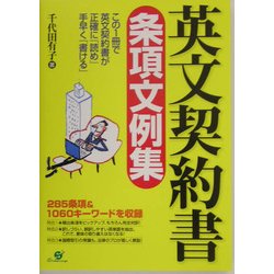 英文契約書条項文例集―285条項&1060キーワード [単行本]