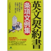 英文契約書条項文例集―285条項&1060キーワード [単行本]
