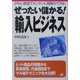ぜったい儲かる!「輸入ビジネス」―少ない資金でカンタンに開業ができる! [単行本]